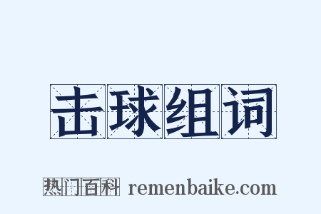 击球组词是什么意思的图片